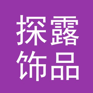 义乌市探露饰品有限公司