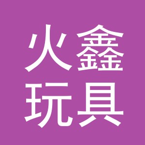 义乌市火鑫玩具有限公司