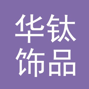 义乌市华钛饰品有限公司