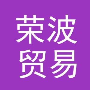 义乌市荣波贸易有限公司