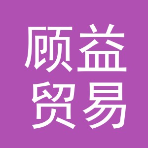 义乌市顾益贸易有限公司