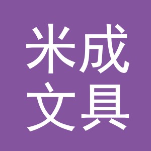 义乌市米成文具有限公司