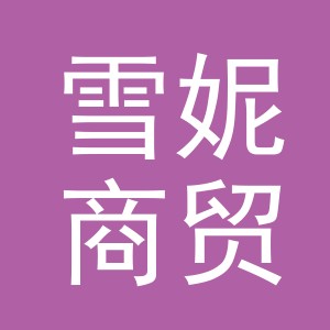 义乌市雪妮商贸有限公司