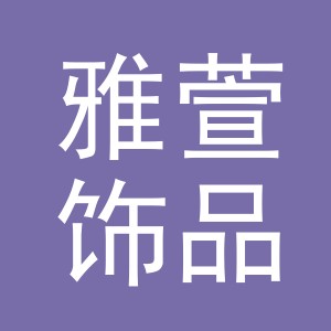 义乌市雅萱饰品有限公司
