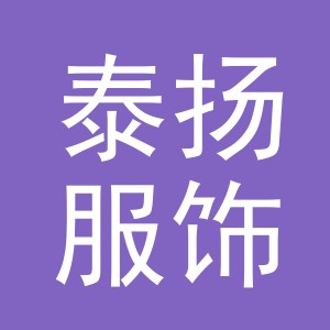 义乌市泰扬服饰有限公司