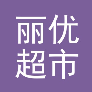 义乌市丽优超市有限公司