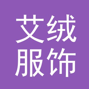 义乌市艾绒服饰有限公司