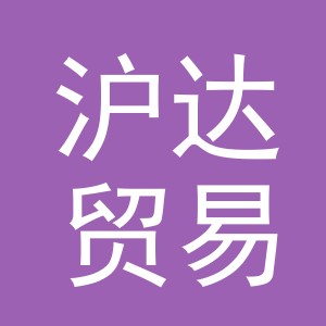义乌市沪达贸易有限公司