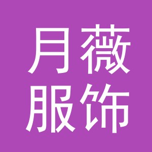 义乌市月薇服饰有限公司