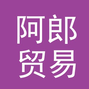 义乌市阿郎贸易有限公司