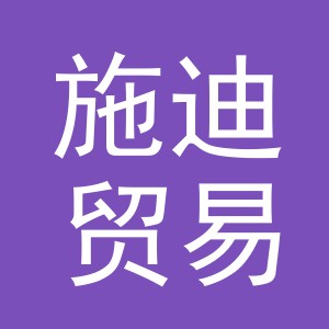 义乌市施迪贸易有限公司