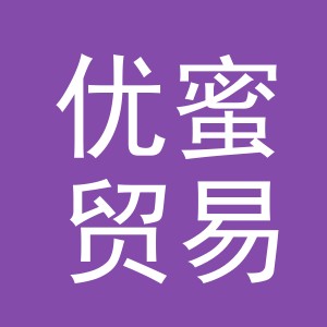 义乌市优蜜贸易有限公司