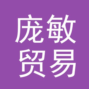 义乌市庞敏贸易有限公司