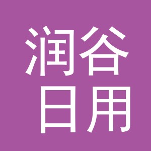 义乌市润谷日用品有限公司