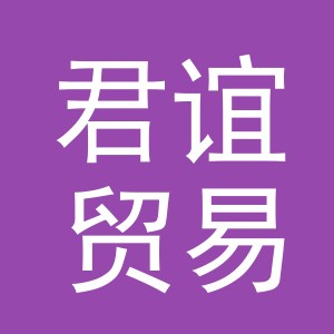 义乌市君谊贸易有限公司
