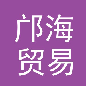 义乌市邝海贸易有限公司