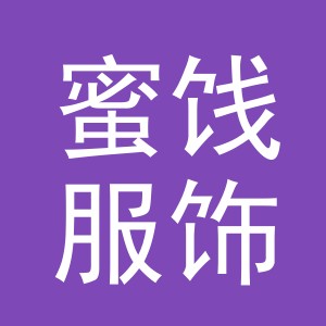 义乌市蜜饯服饰有限公司