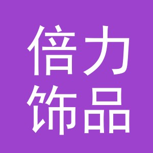 义乌市倍力饰品有限公司