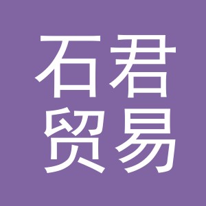 义乌市石君贸易有限公司