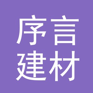 义乌市序言建材有限公司