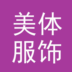 义乌市美体服饰有限公司