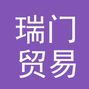 义乌市瑞门贸易有限公司