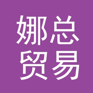 义乌娜总贸易有限公司