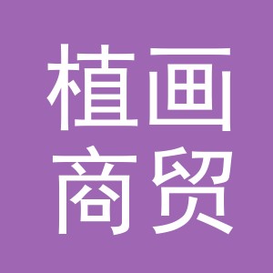 义乌植画商贸有限公司