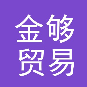义乌金够贸易有限公司