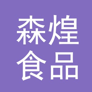 义乌市森煌食品有限公司
