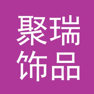 义乌市聚瑞饰品有限公司