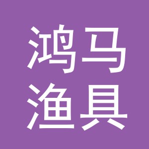 义乌市鸿马渔具有限公司