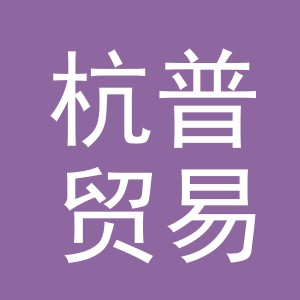 义乌市杭普贸易有限公司