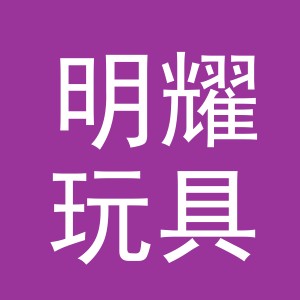 义乌市明耀玩具有限公司