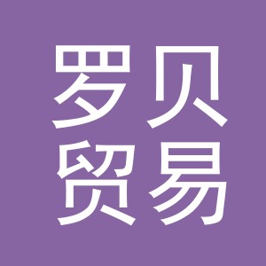 义乌市罗贝贸易有限公司