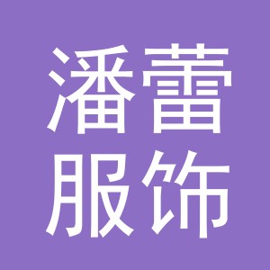 义乌市潘蕾服饰有限公司