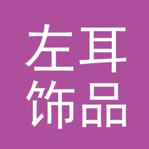 义乌市左耳饰品有限公司