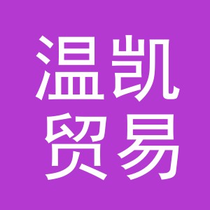 义乌市温凯贸易有限公司
