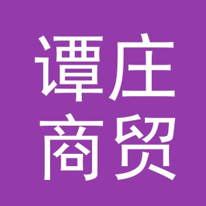 义乌市谭庄商贸有限公司