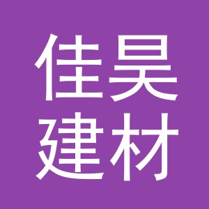 义乌市佳昊建材有限公司