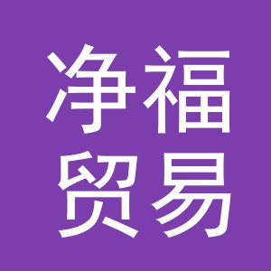 义乌市净福贸易有限公司