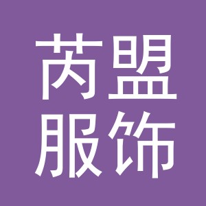 义乌市芮盟服饰有限公司