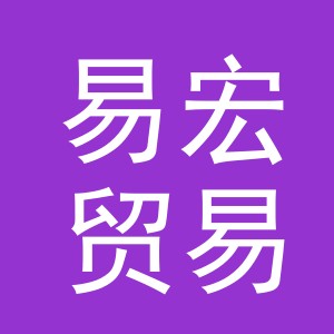 义乌市易宏贸易有限公司