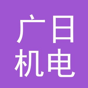 义乌市广日机电有限公司