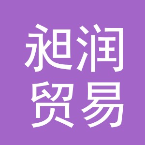 义乌市昶润贸易有限公司