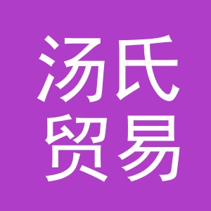 义乌市汤氏贸易有限公司