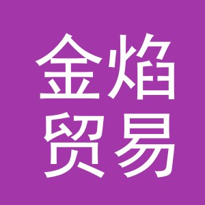 义乌市金焰贸易有限公司