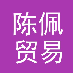 义乌市陈佩贸易有限公司