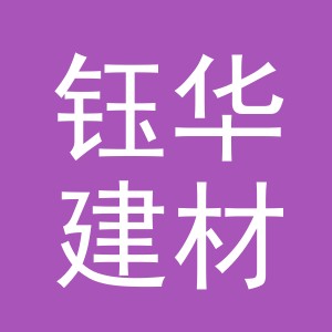 义乌市钰华建材有限公司