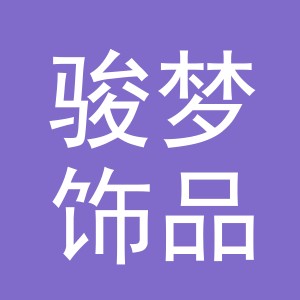 义乌市骏梦饰品有限公司